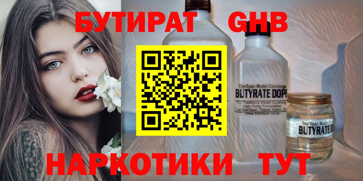 Бутират бутандиол  БУТИРАТ  Ачинск  Вход с VPN 