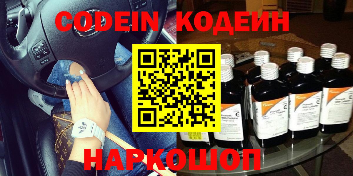 Кодеин Purple Drank  Вход с VPN  Ачинск 