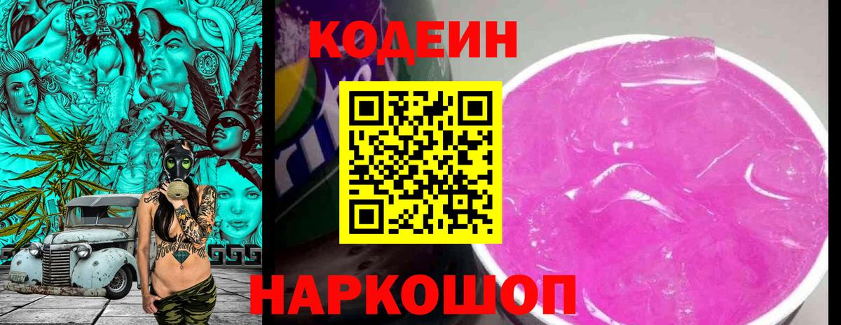 Codein напиток Lean (лин) Ачинск